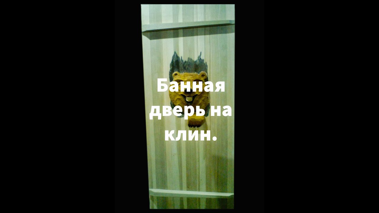 Как сделать банную дверь на клин.