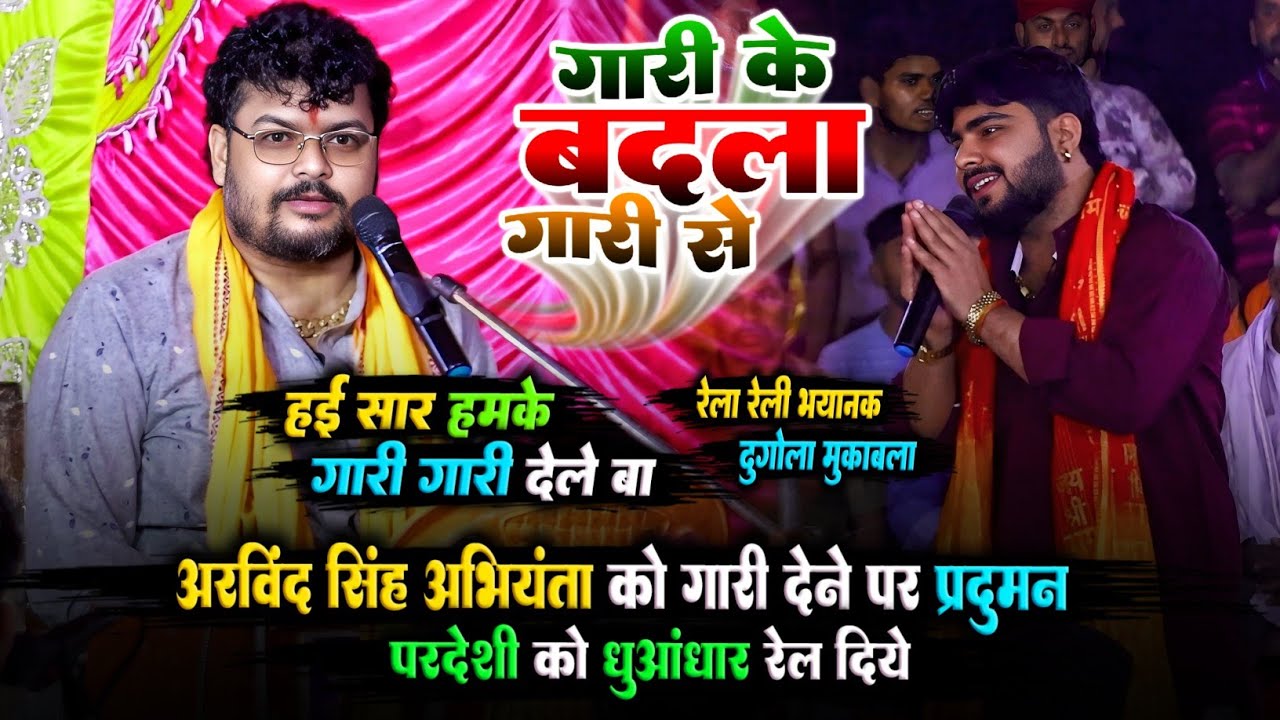 अरविंद सिंह अभियंता को गारी देन पर प्रदुमन परदेसी को धुआंधार रेल दिये | Abhiyanta | दुगोला प्रोग्राम