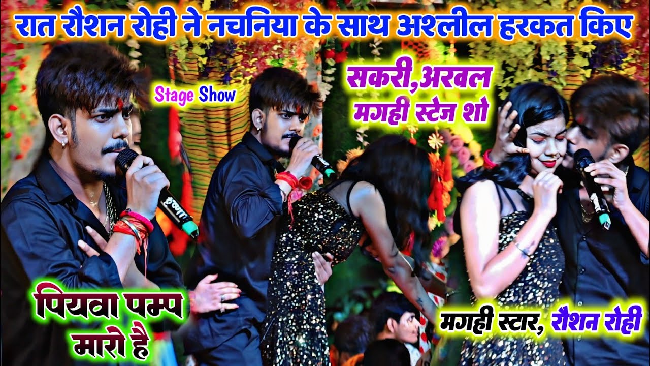 मगही स्टार #रौशन रोही ने नचनिया के साथ अश्लील हरकत किए | पियवा पम्प मारो है | Maghi Stage Show