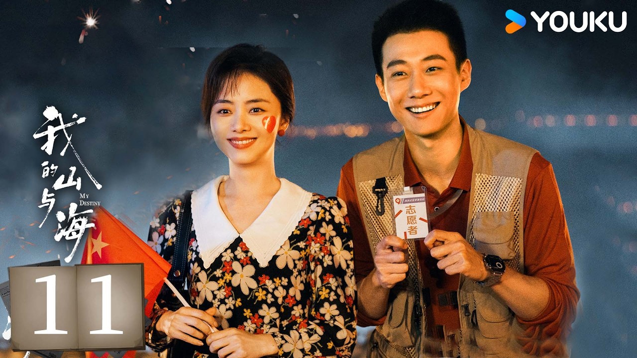 MULTISUB【我的山与海 MY DESTINY】EP11：谭松韵南下创业，逆风翻盘重塑命途！✨丨谭松韵/董晴/奚望 丨都市 剧情丨优酷白夜剧场 YOUKU SUSPENSE