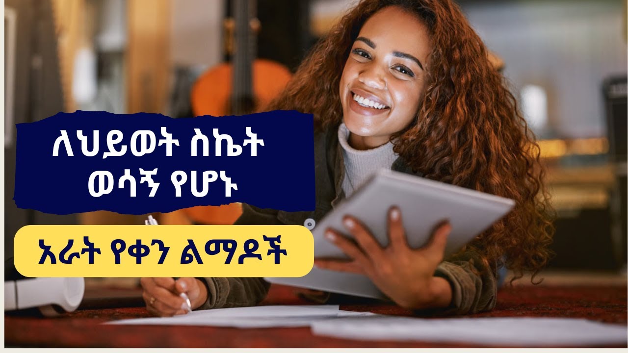 ለህይወት ስኬት የሚረዱን 4 ወሳኝ ልማዶች  - ወደ ሀብት ጉዞ የሚወስዱን ልማዶች - Best Habits That will make you Millionaire
