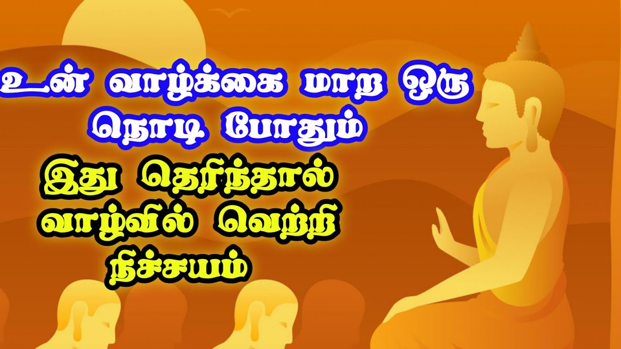 இது தெரிந்தால் வாழ்வில் வெற்றி ஜென் கதைகள்/ moநிச்சயம்/stories tamil/tamil stories/ #TamilMotivation