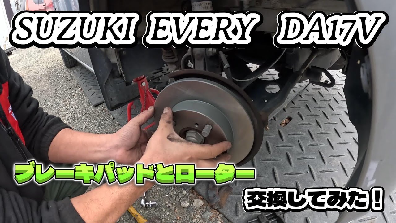 SUZUKI  EVERY  ブレーキパッドとローター交換してみた！