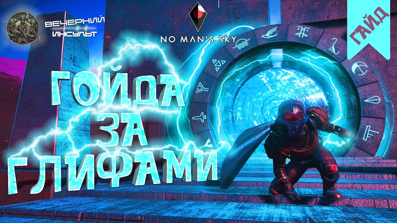 ПОРТАЛЫ И ГЛИФЫ - КАК ИХ БЫСТРО НАЙТИ - No Man's Sky - Вечерний гайд