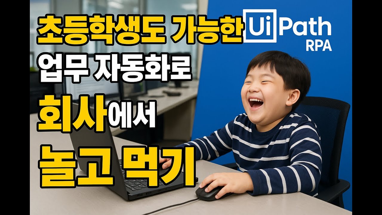 코드 하나도 몰라도 내 업무 자동화 가능!! Uipath 설치부터 RPA로 쿠팡 상품 크롤링하여 엑셀에 저장하기 ft.Uipath