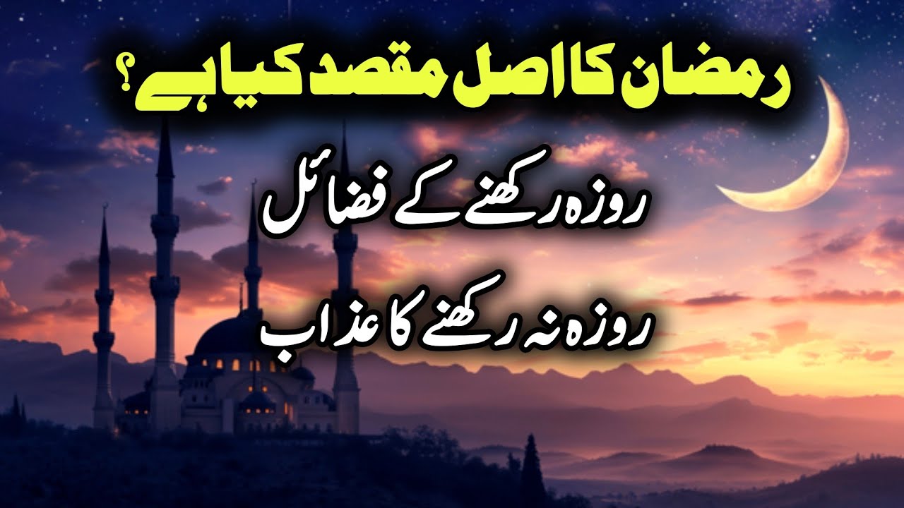 Ramzan k fazail | Ramzan kya hai? | Ramzan 2026| Quran Aur Hadith Ki Roshni Mein Complete Guide
