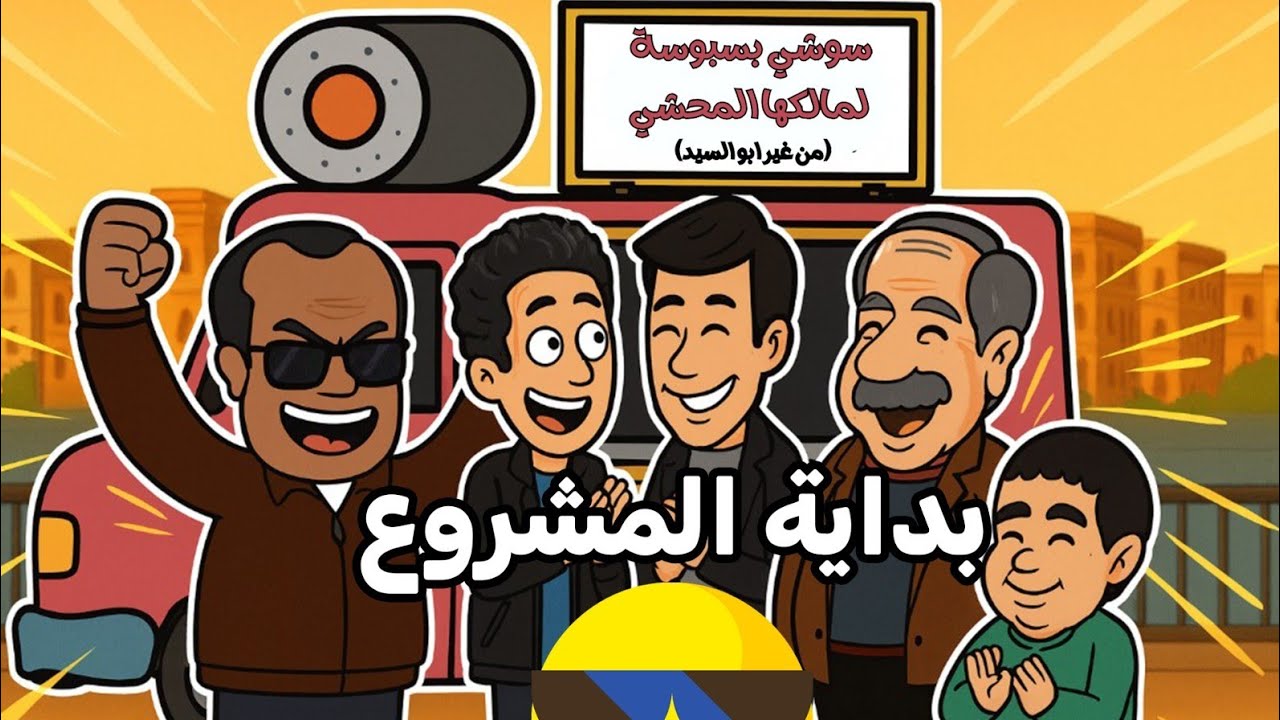 مشروع المحشي - جزء 1 | بدايه جايفه