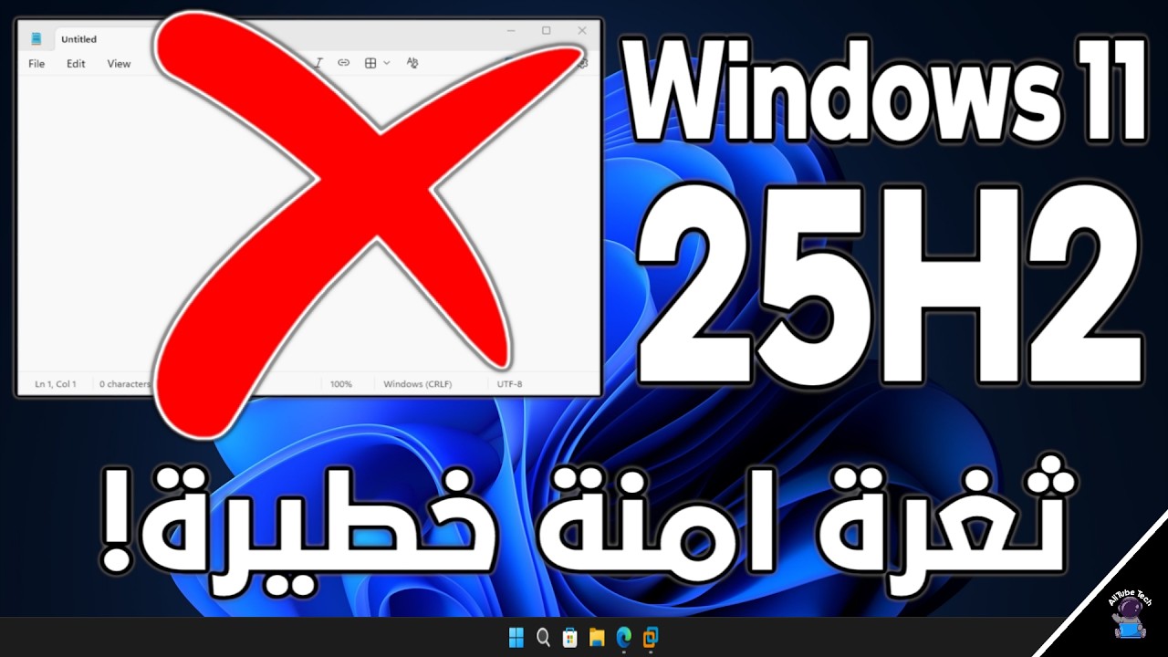 ثغرة امنة خطيرة 😱 | اداة Notepad فى ويندوز 11 (25H2) | 3 خطوات تحمى بيهم جهازك!
