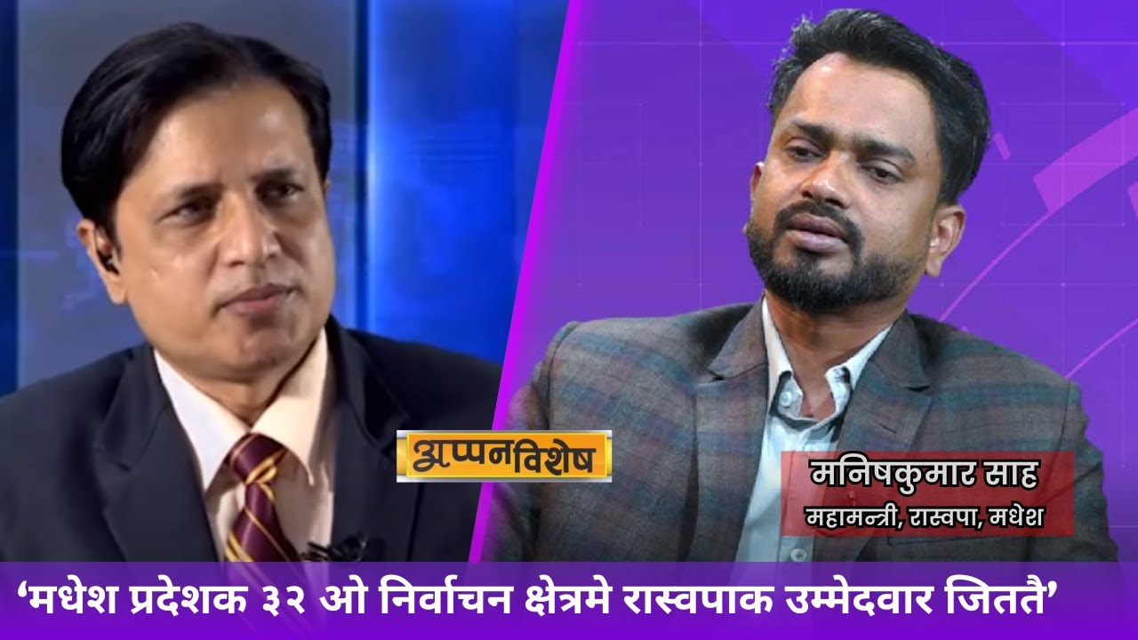 मधेशक सभ निर्वाचन क्षेत्रमे रास्वपा जिततै : मनिष साह, महामन्त्री, रास्वपा, मधेश । अप्पन विशेष ।