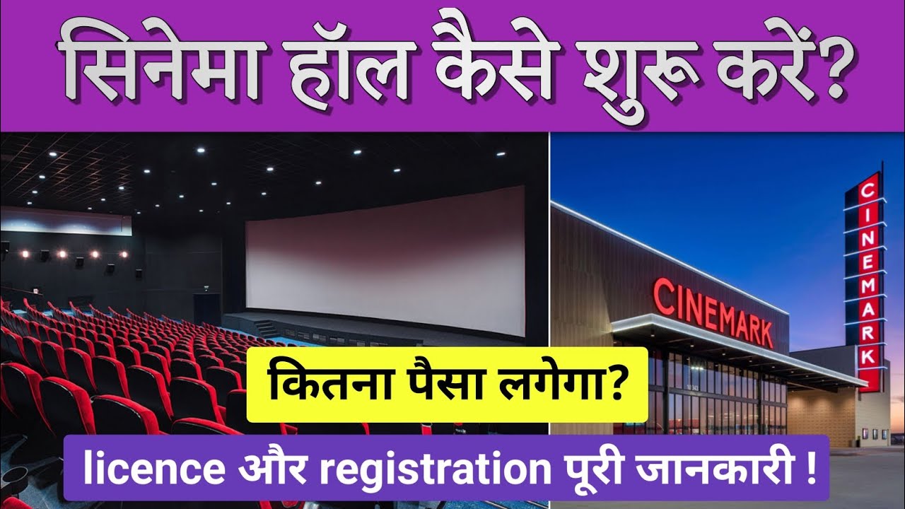 सिनेमा हॉल कैसे खोले | How to start movie theater business | Cinema hall business Plan in india