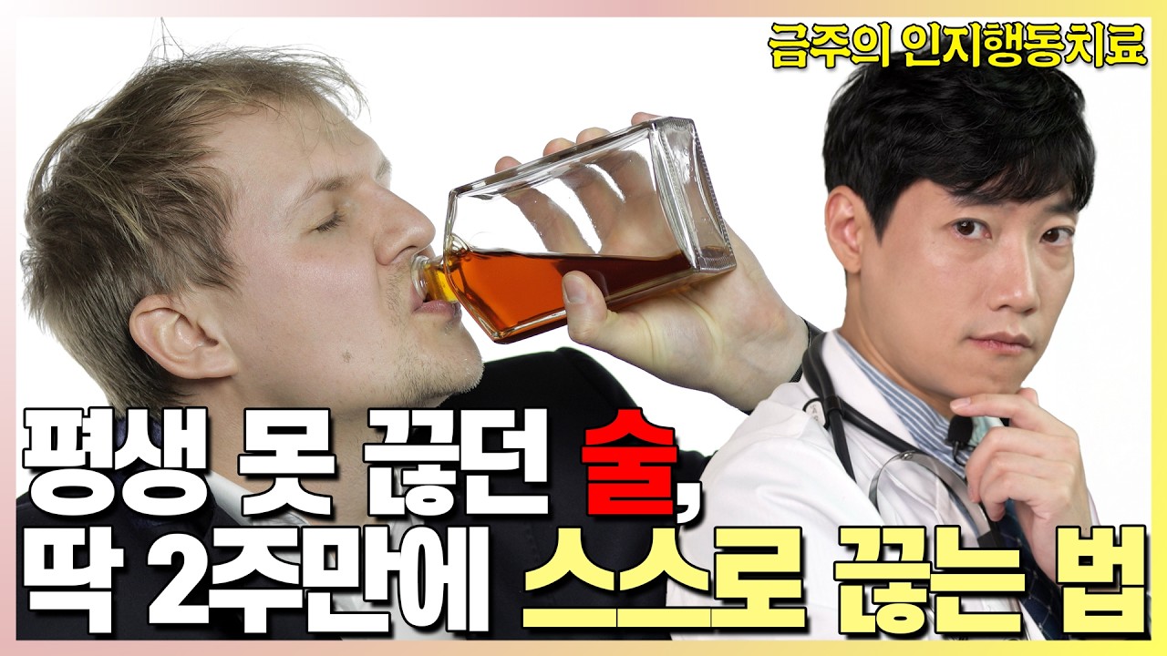 알코올 전문 치료기관 실제 프로그램 l 이번엔 진짜 끊게 해드립니다 l 금주 인지행동치료 l 닥터딩요