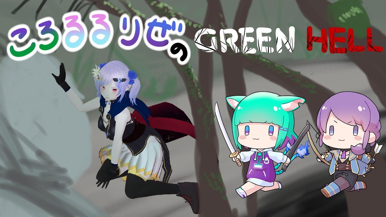 【#greenhell   】みどりの地獄で探検するその１【#ころるるりぜ】