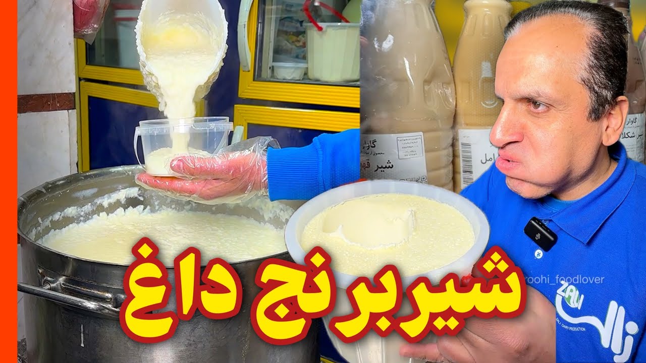 تازه ترین شیربرنج تهران رو لبنیات زالی داره😍🤤🔥