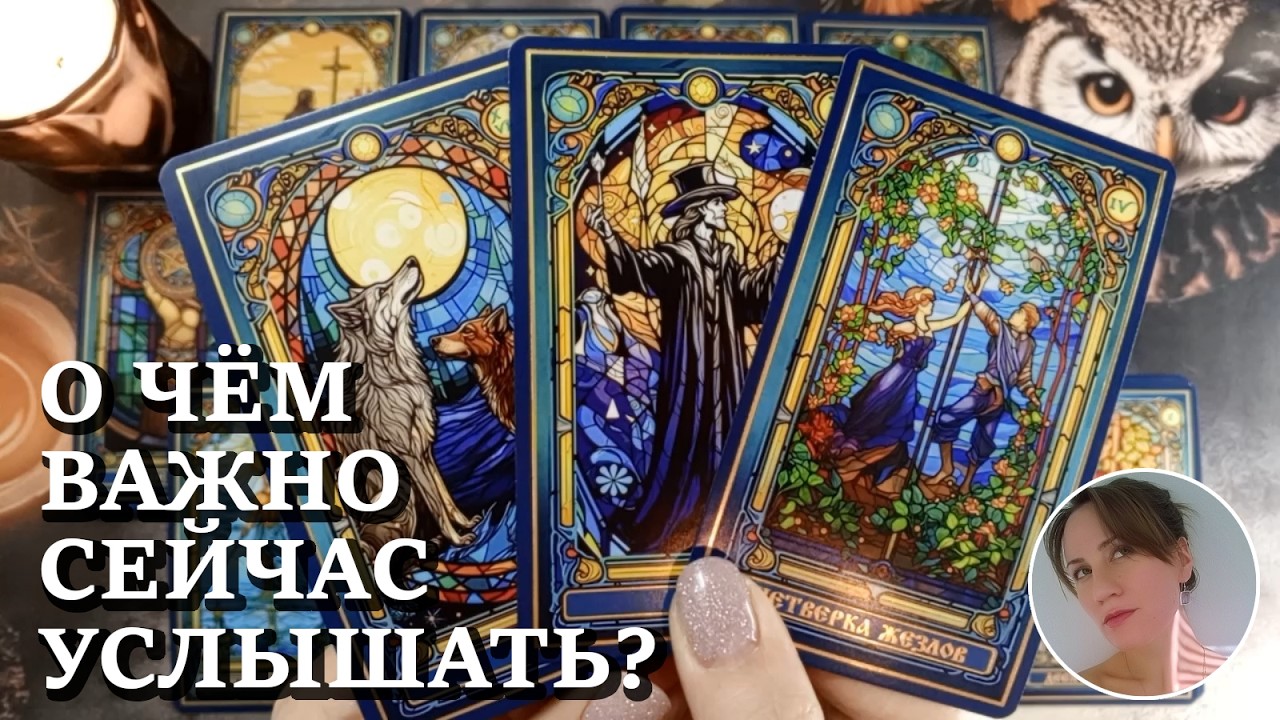 ⛪ ❤️ 🕊️ О ЧЁМ ВАЖНО СЕЙЧАС УСЛЫШАТЬ? 🔮😍🎯 НАРРАТИВНЫЙ РАСКЛАД