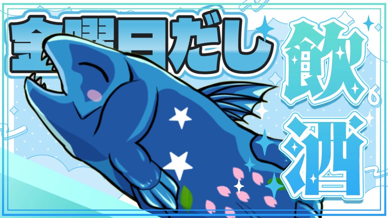 【  #初見さん大歓迎 】華金だから飲むぞー！！