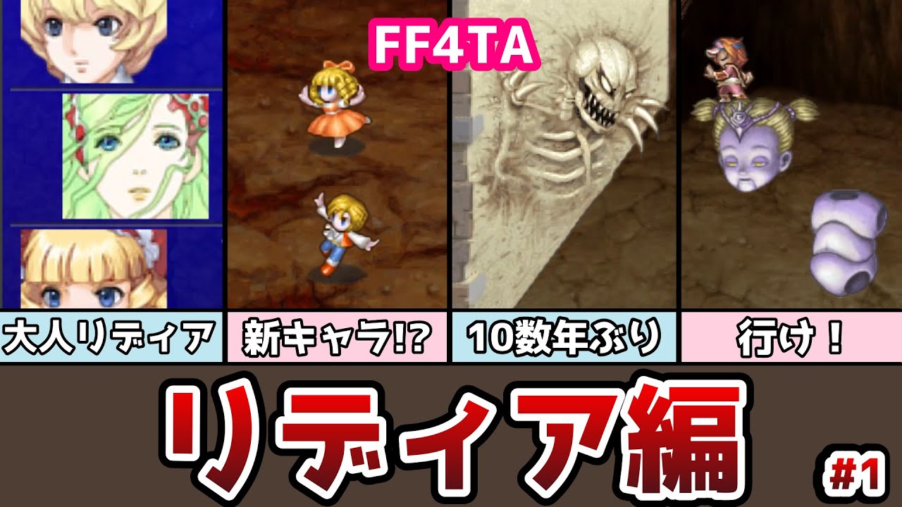 FF4TA リディア編 #1 あの強敵が仲間に!? ゆっくり解説 ゆっくり実況 ファイナルファンタジー4 ジアフター