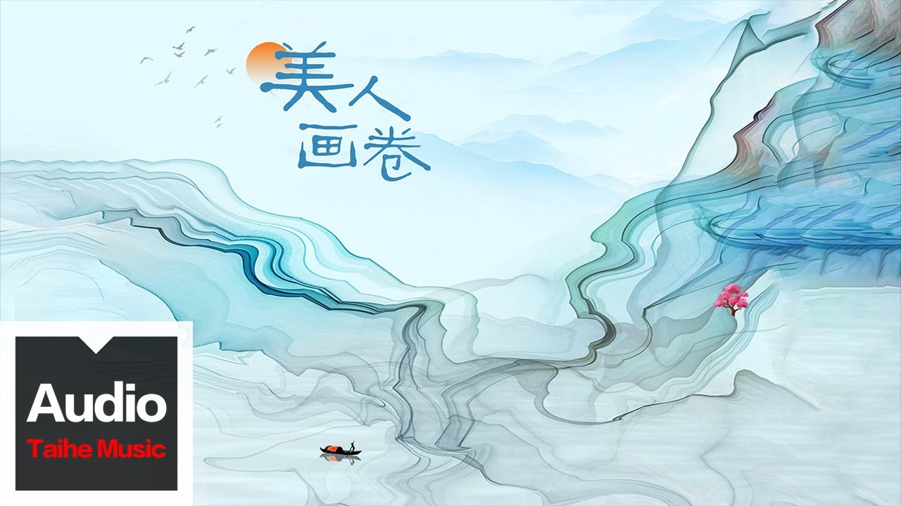 聞人聽書_【美人畫卷】HD 高清官方歌詞版 MV (Official Lyrics Video)