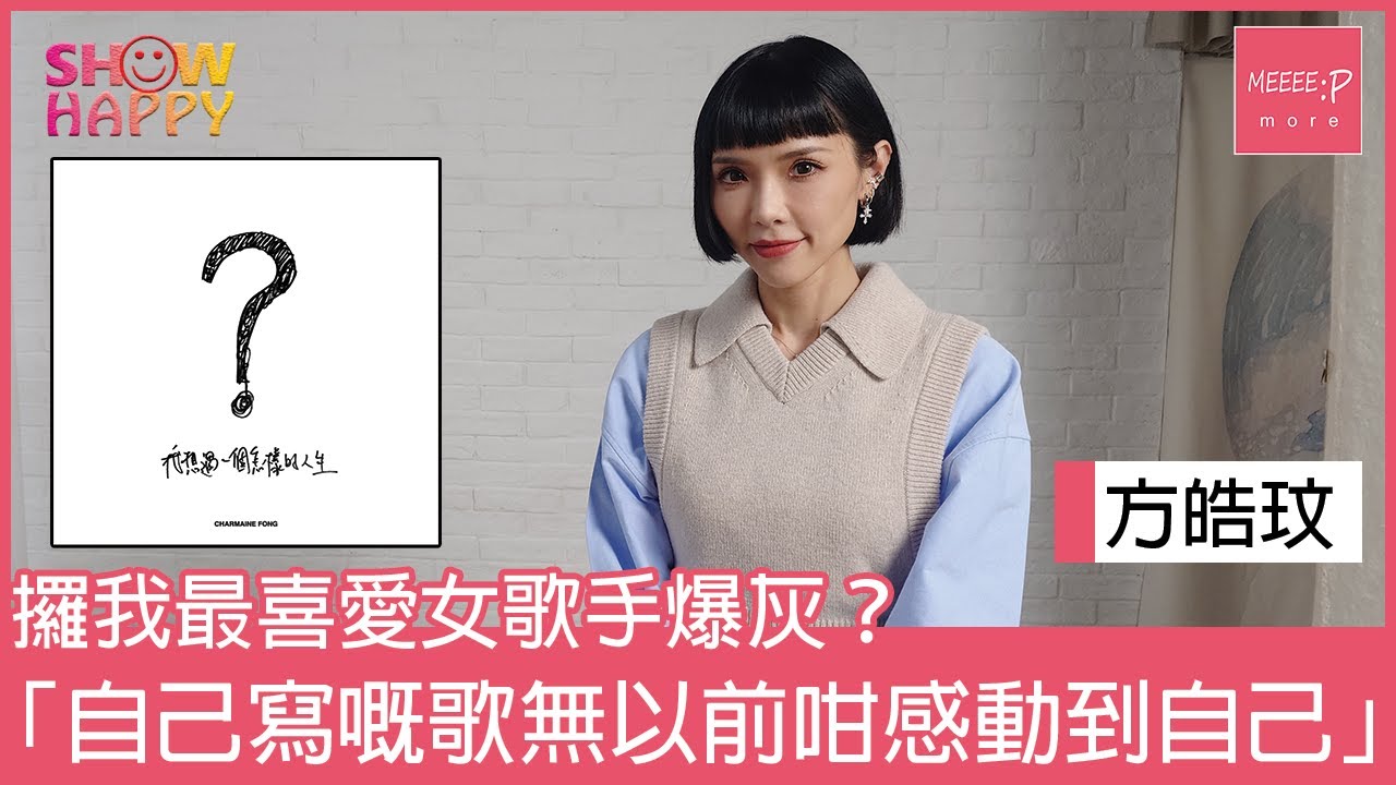 方皓玟過去兩年處於創作迷失期 ：「自己寫嘅歌無以前咁感動到自己」