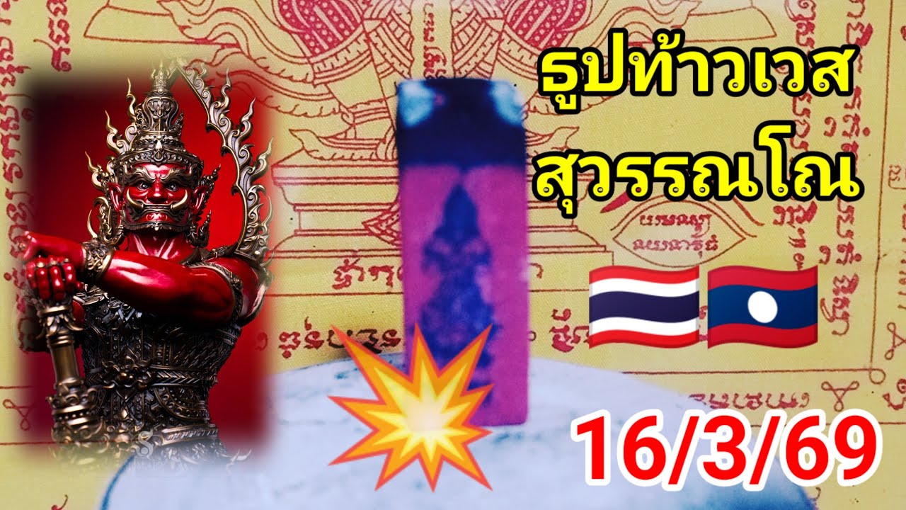 เลขธูป💥ท้าวเวสสุวรรณโณเลขเด็ดวันนี้🇹🇭🇱🇦💥 16/3/69 #เลขธูปท้าวเวสสุวรรณโณ #หวยลาววันนี้ #หวยรัฐบาล 