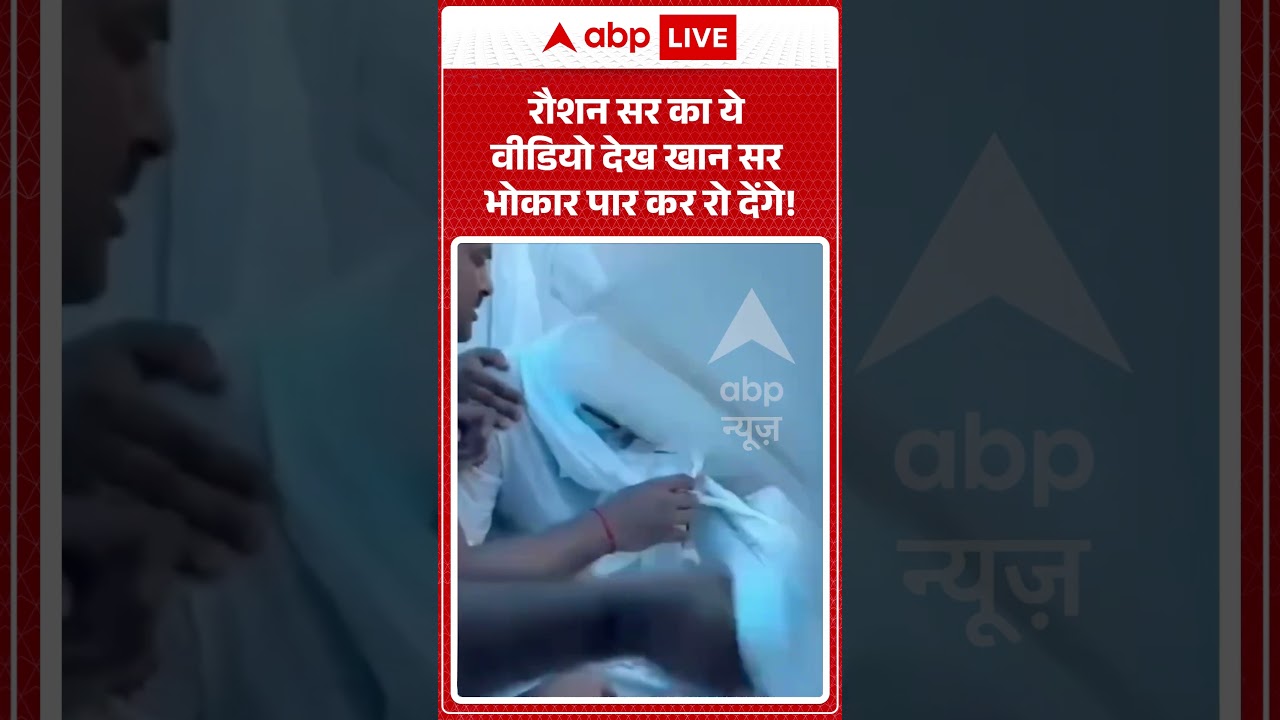 Viral Video : रौशन सर का ये वीडियो देख Khan Sir भोकार पार कर रो देंगे!| #latestnews #shorts