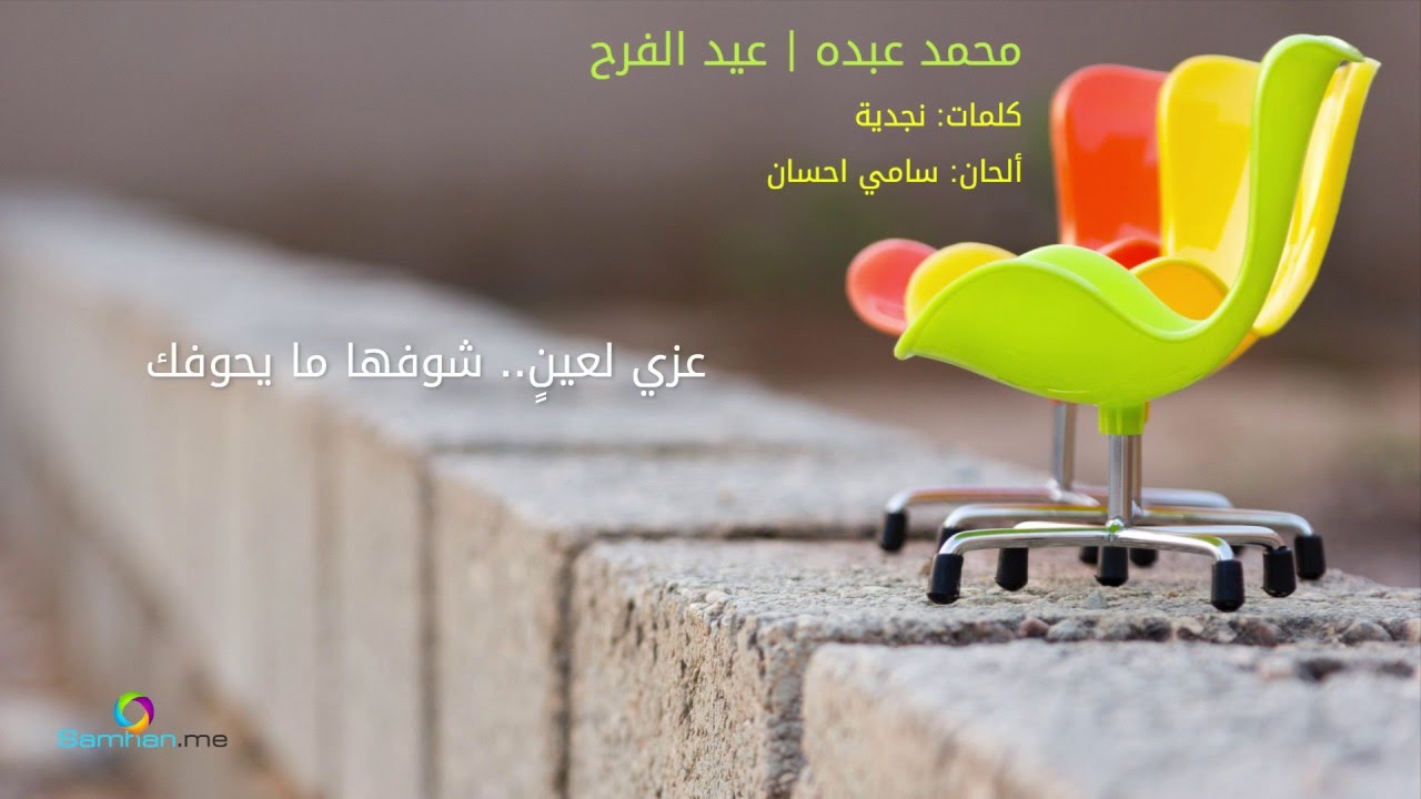 عيد الفرح - محمد عبده HD