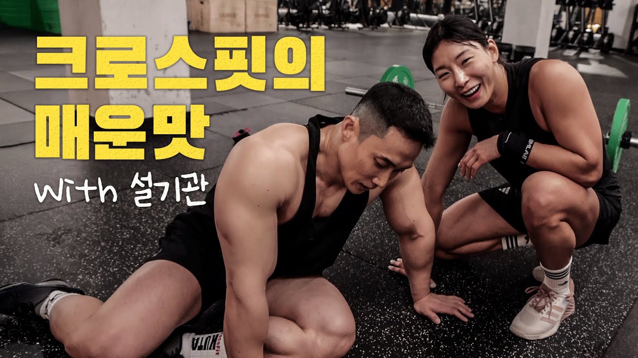 청룡장 보디빌더에게 크로스핏의 매운맛 보여주기 ft.설기관