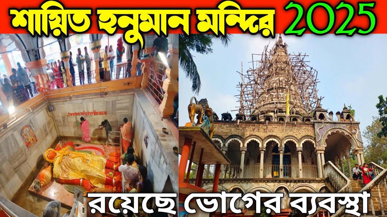 Madral Hanuman Mandir | Kankinara Hanuman Mandir 2025 | Hanuman Mandir Kolkata