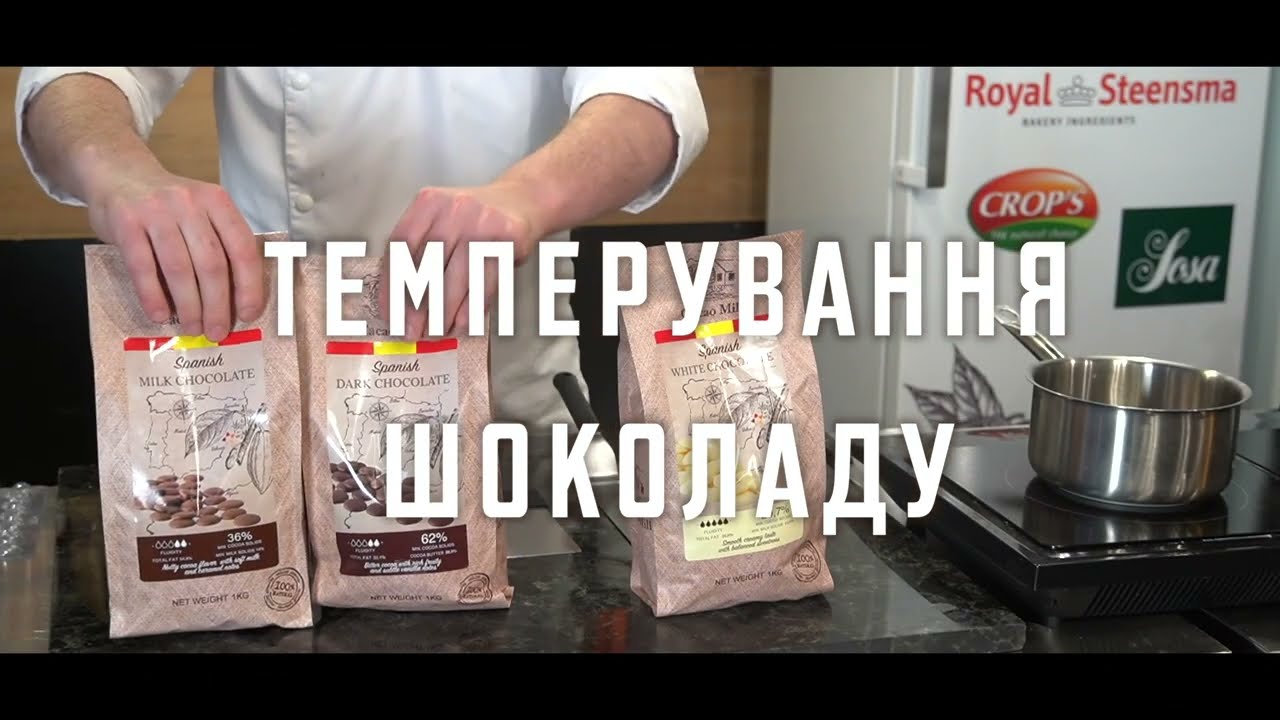 ЯК ТЕМПЕРУВАТИ ШОКОЛАД | 3 способи темперування шоколаду | Білий, чорний, молочний