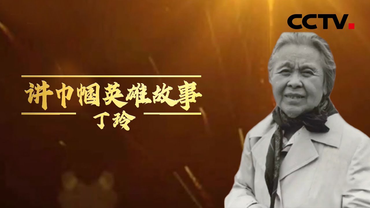 巾帼英雄丁玲 20210610 |《讲巾帼英雄故事》华语动漫频道