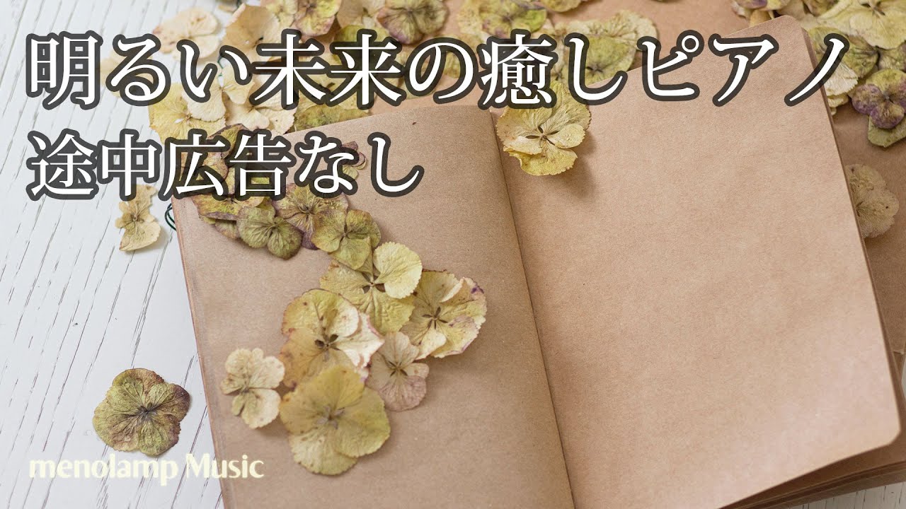 秋のピアノBGM【癒しの音楽】明るい未来の前向きな音楽 途中広告なし