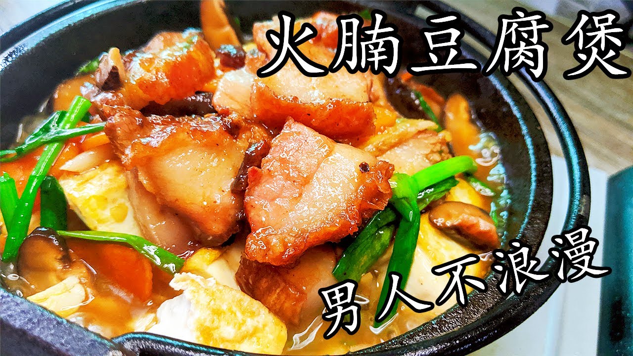 火腩 豆腐/大排檔風味/免炸版本/豆腐唔駛炸一樣香/一煲過均勻營養/廣東話/中字/p217