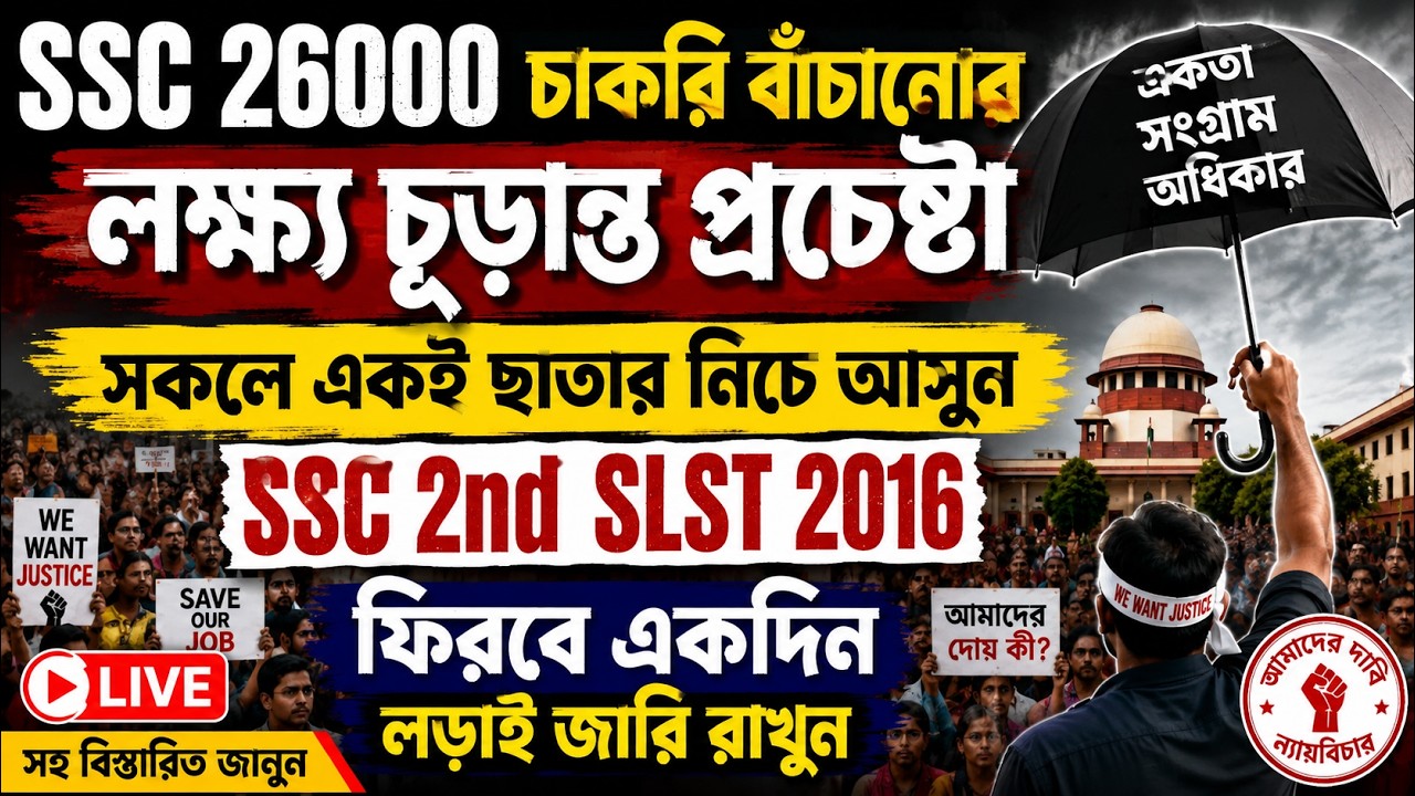 SSC 26000চাকরি বাঁচানোর লক্ষ্য চূড়ান্ত কামড় ও বড় প্রচেষ্টা|সঙ্গে থাকুন|1st SLST 2026|SSC Case Update