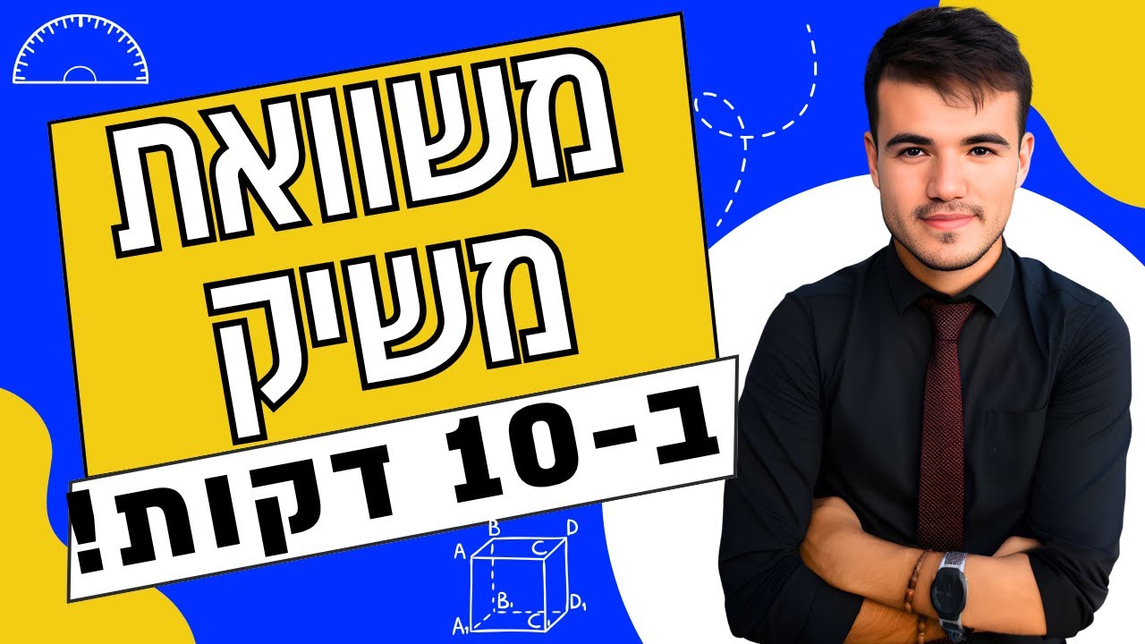 כיתה י  | איך למצוא משוואת משיק לפונקציה (ב-10 דקות!)