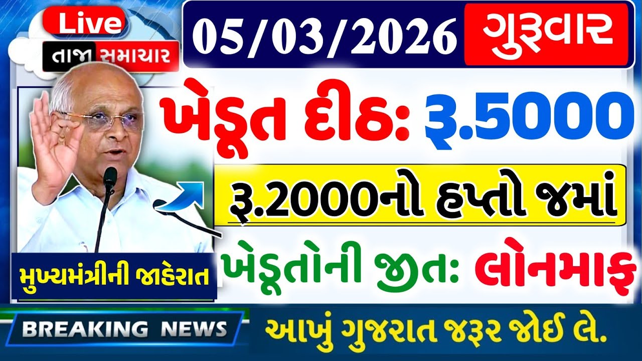 આજના તાજા સમાચાર/ લોનમાફ, 3 યોજના, 2100 સહાય,રેશનકાર્ડ,2000 હપ્તો,લાયસન્સ,નવા નિયમ / khedut samachar