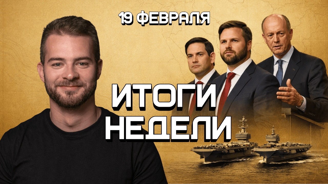 Новая Европа. Германия VS. Британия. Приемник Трампа. Иран | Итоги недели (13-19.2.26)
