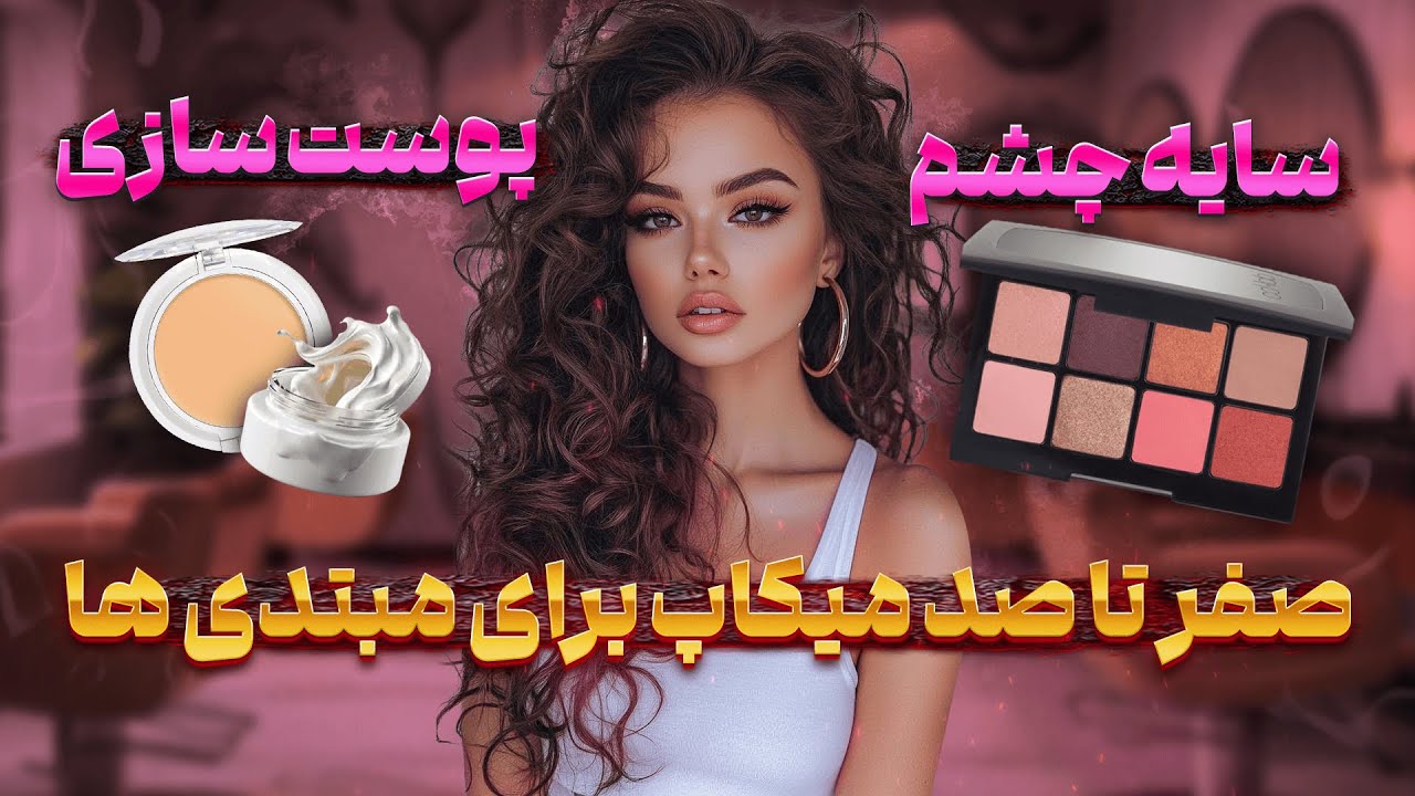 آموزش صفر تا صد میکاپ برای مبتدی‌ها✨|سایه چشم خفن و پوست سازی بی‌نقص❤️‍🔥