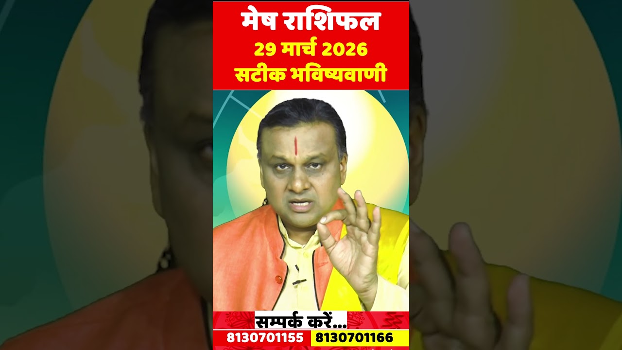 मेष राशि 29 मार्च 2026 राशिफल | Mesh Rashi March 2026 | Aries Horoscope | by Acharya Vani