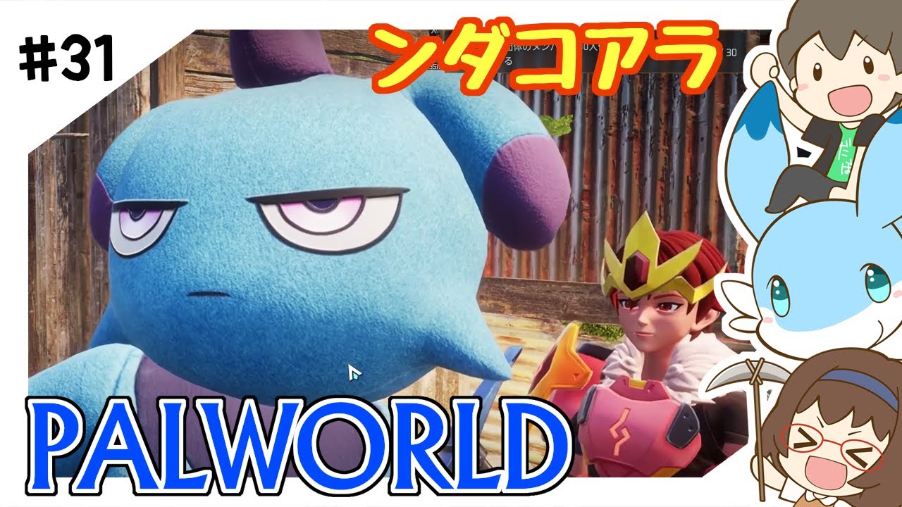 ＃31 ンダコアラ【パルワールド】