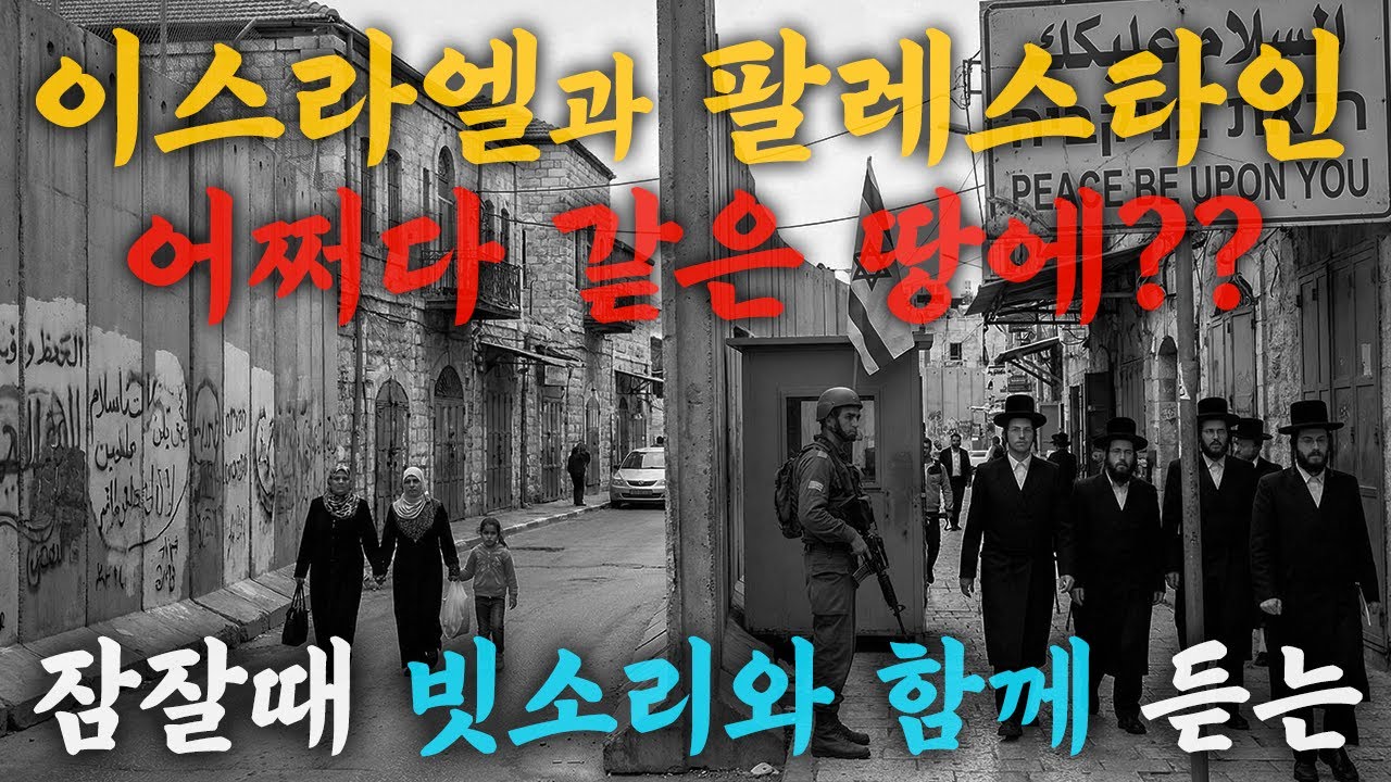 🌙 잘때 틀어놓고 주무세요 빗소리 들으며 듣는 이스라엘 팔레스타인 역사 이야기 #불면증 #잘때듣는#잠잘때듣는#수면asmr#역사이야기#비소리