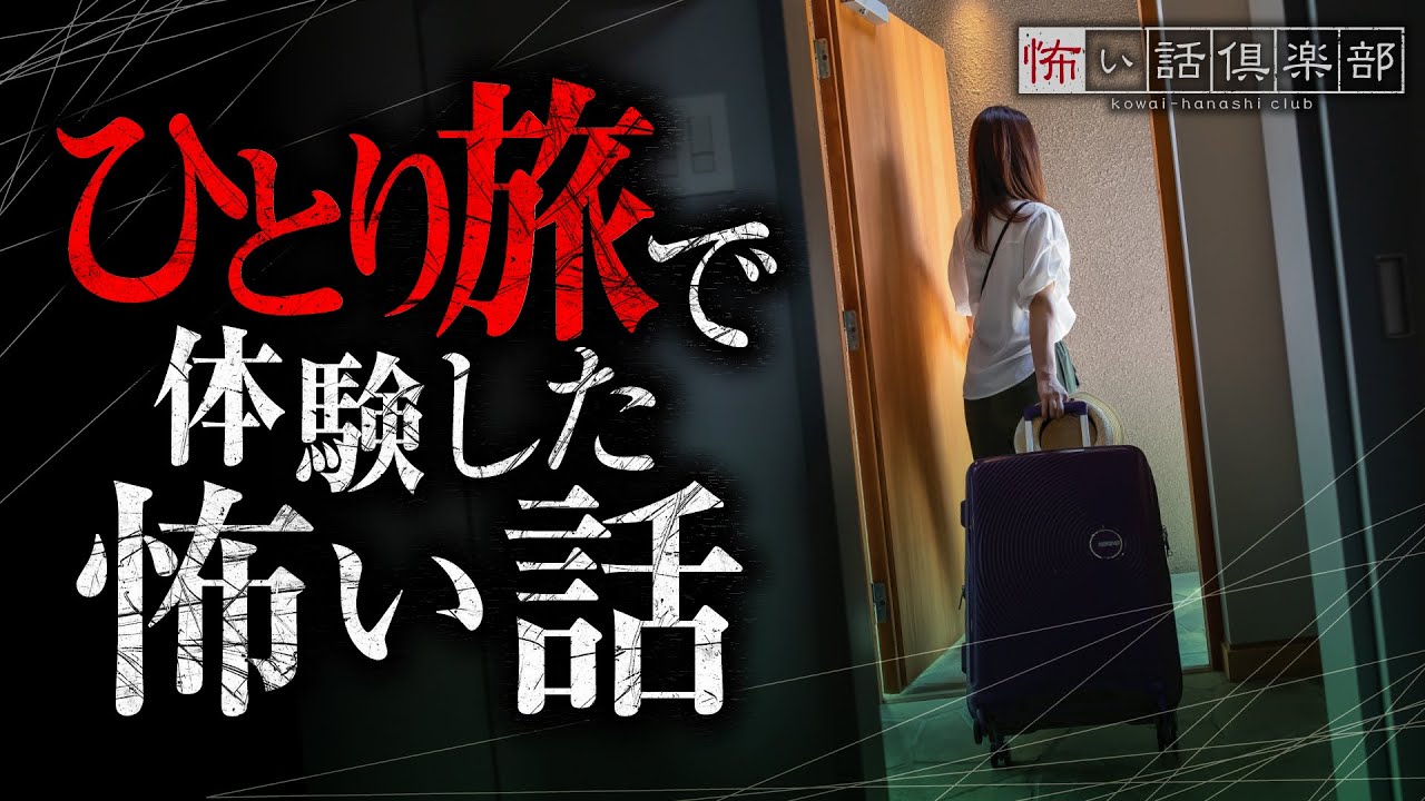 ひとり旅の怖い話-3話つめ合わせ【怪談朗読】「ホテルのツインルーム」「ある貯水池にて」「定年退職」