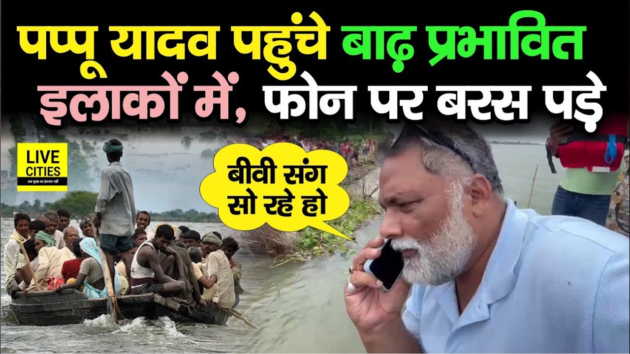 Pappu Yadav पहुंचे Purnia में लोगों से मिलने, शिकायत सुनते ही अधिकारियों पर बरस पड़े, बीवी संग..