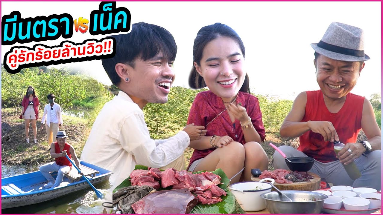 มีนตรา อินทิรา vs เน็ค นฤพล  บุก!!สะแตกแดกตับ เผยเรื่องราวความรัก สุดฮา!!