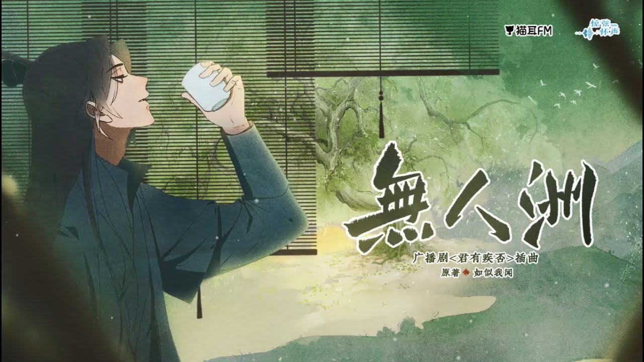 君有疾否插曲《无人洲》