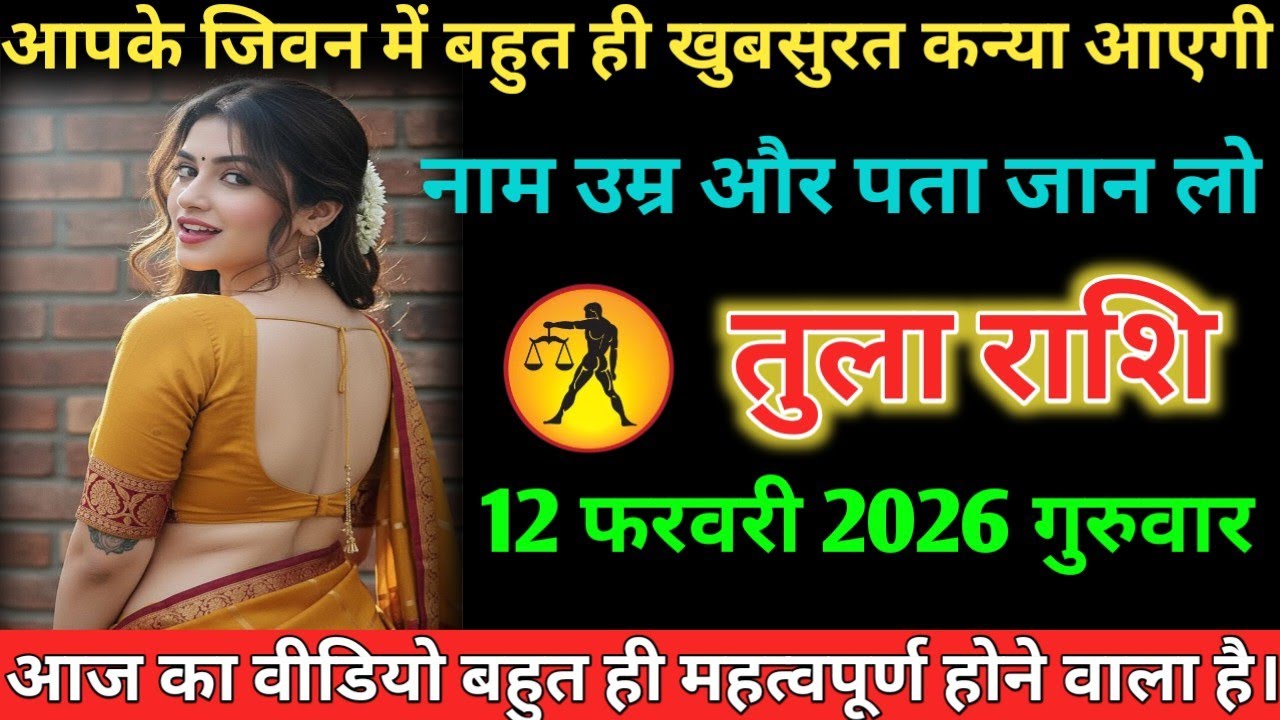 #तुला आपके जिवन में बहुत ही खुबसुरत कन्या आएगी नाम उम्र और पता जान लो 12 फरवरी 2026 गुरुवार