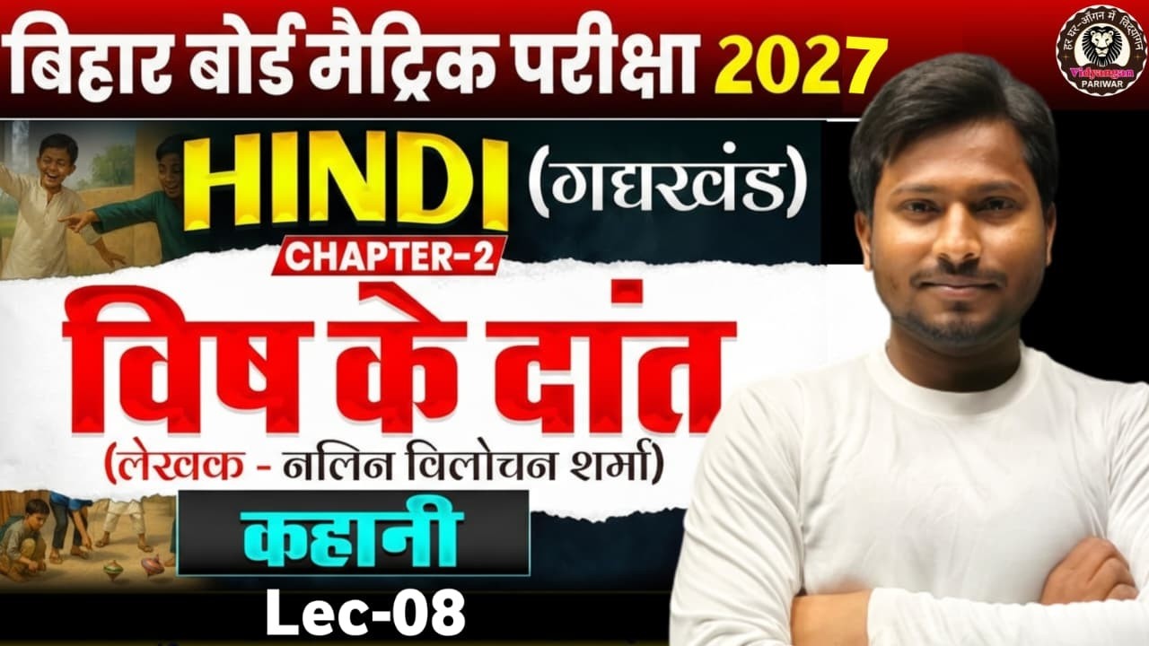 10th हिंदी CH : 02 || L - 08 (विष के दांत) || बिहार बोर्ड -2027  || By - N.K. Chauhan Sir #VI_P