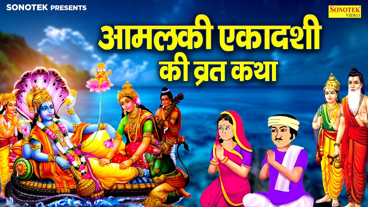 एकादशी स्पेशल : आमलकी एकादशी व्रत कथा | Amalki Ekadashi Vrat Katha | Ds Pal | Ekadashi Full Story