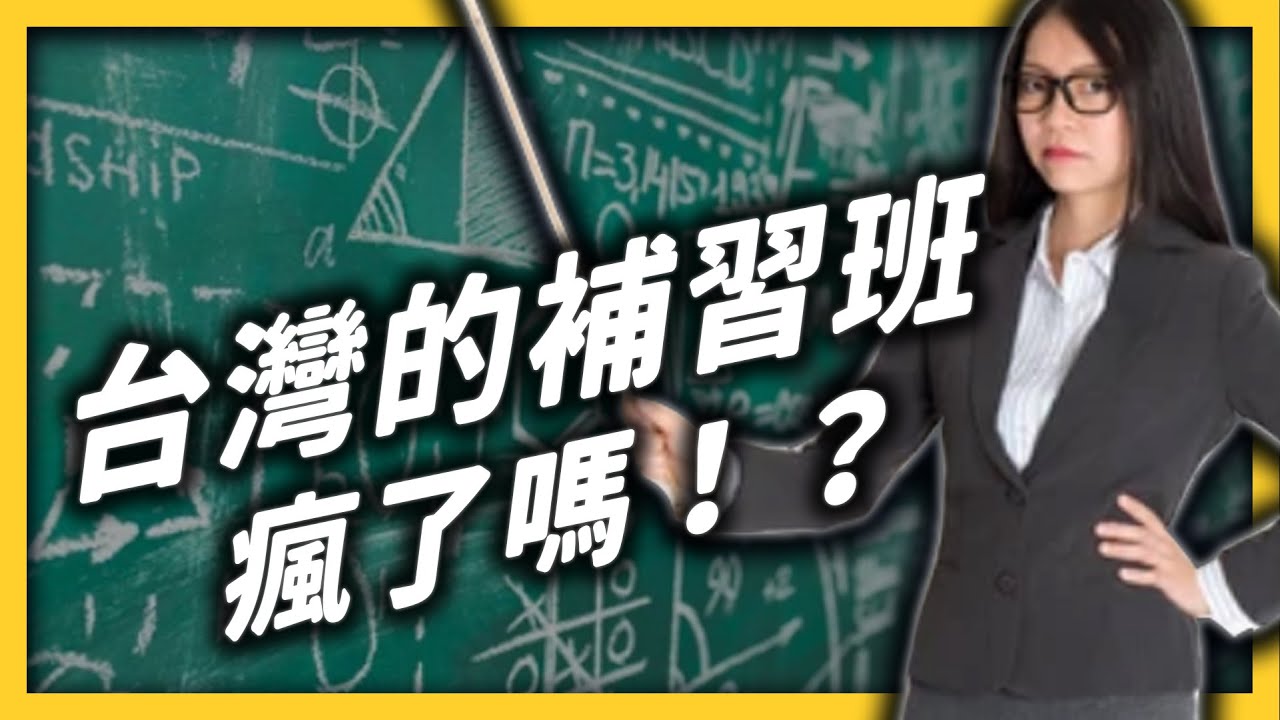 教改多年，為何台灣補習風氣不減？台灣人為什麼這麼愛補習？《 台灣荒誕現象大集合 》EP024｜志祺七七