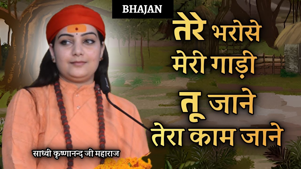 तेरे भरोसे मेरी गाड़ी तू जाने तेरा काम जाने - tere bharose meri gaadi tu jaane tera kaam jaane-bhajan