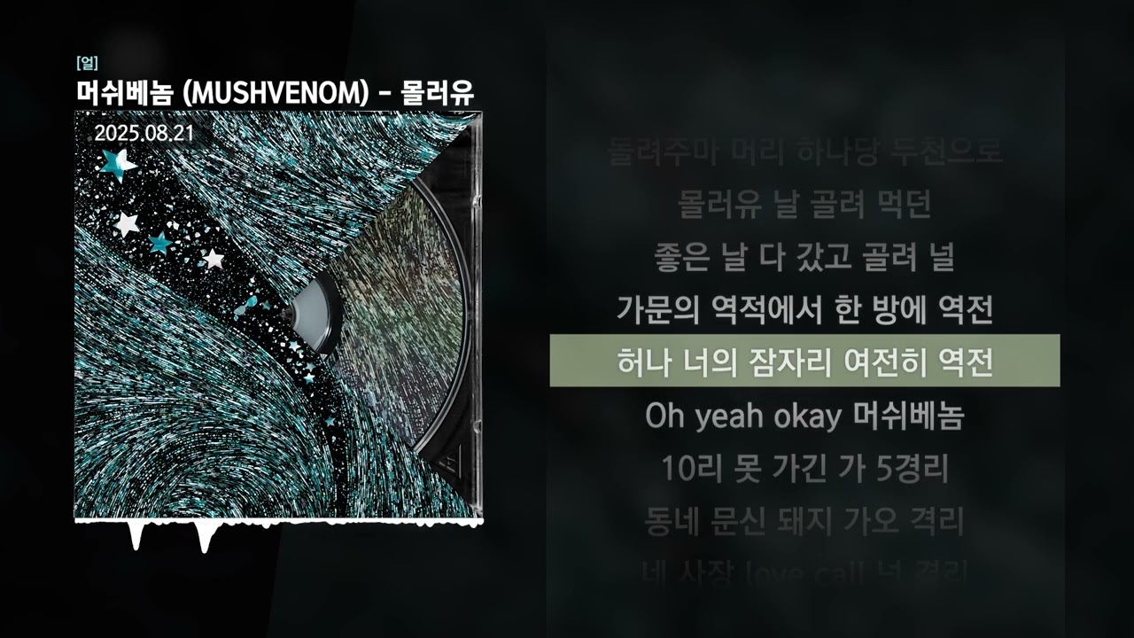 머쉬베놈 (MUSHVENOM) - 몰러유 [얼]ㅣLyrics/가사