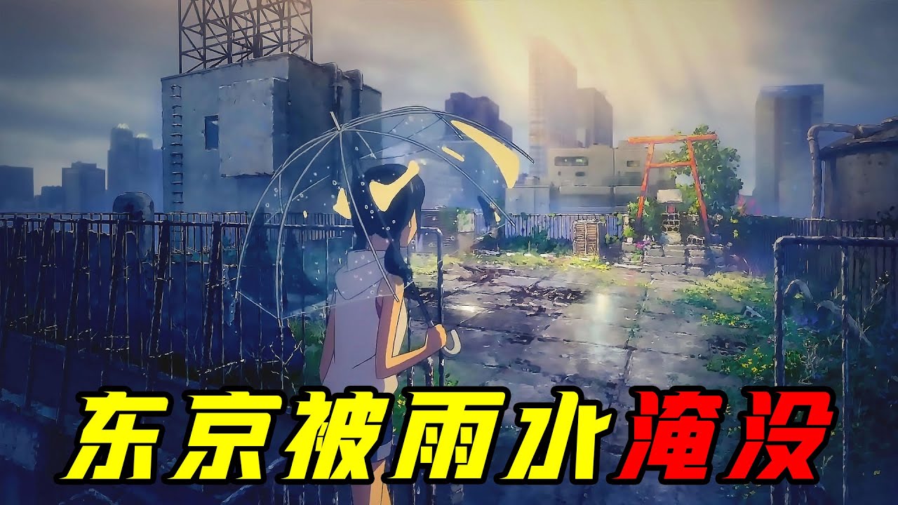 少女能改变天气，只要牺牲她，整个东京就能得救！动画电影《天气之子》